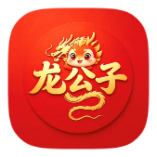 龙公子